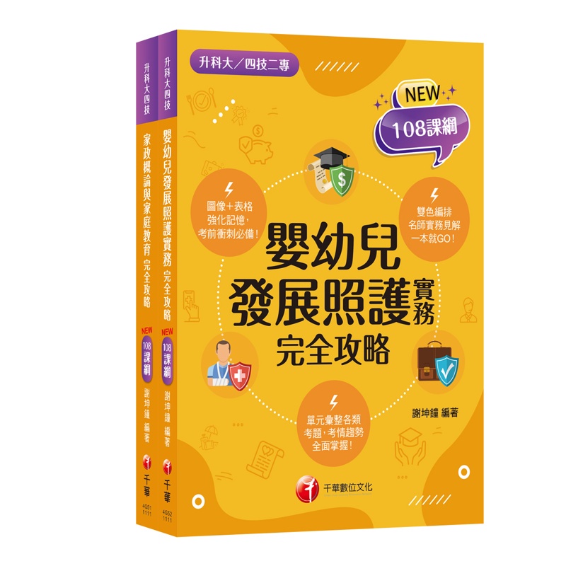 108課綱〔家政群幼保類〕升科大四技 課文版套書：依課綱主題分類，完全對應評量範圍！（升科大/統測/四技二專）【金石堂、博客來熱銷】