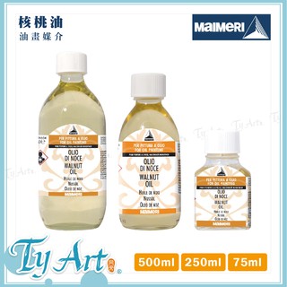 義大利Maimeri美利 油畫專用 核桃油 75ML/250ML/500ML 瓶裝 654