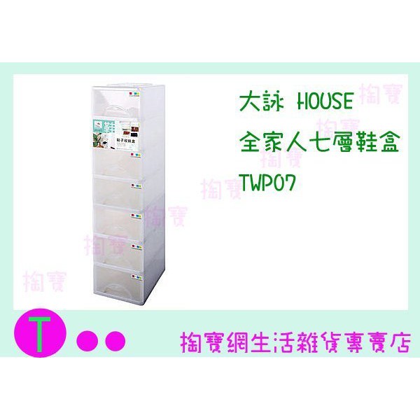 『現貨供應 含稅 』大詠 HOUSE 全家人七層鞋盒 TWP07 抽屜櫃/整理櫃/鞋櫃 ㅏ掏寶ㅓ