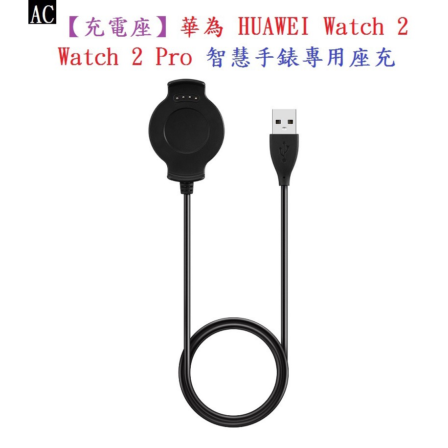 AC【充電線】華為 HUAWEI Watch 2 / Watch 2 Pro 智慧手錶專用座充/藍牙智能手表充電線