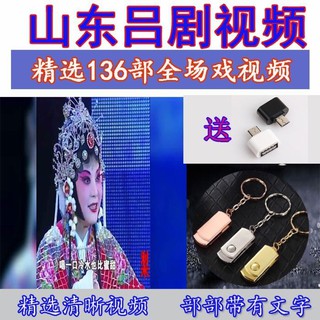 ㊣ღツ32G山東呂劇全場戲視頻隨身碟戲曲看戲機老人機電腦投影通用隨身碟影片 車載無損音樂 電腦播放3366