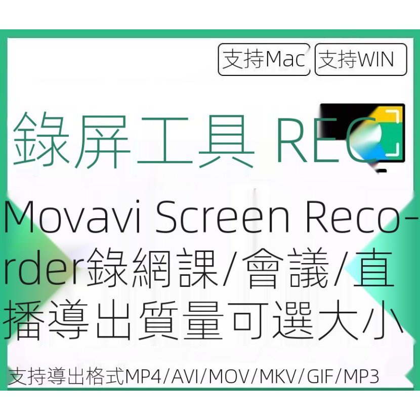 【實用軟體】Movavi Screen Recorder 電腦錄屏軟件高清錄製屏幕錄像 Win+Mac