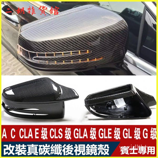 賓士A/C級CLA級GLA/E級GLE/G級260200改裝碳縴維後視鏡殻牛角罩蓋 後視鏡罩裝飾 牛角碳纖維紋倒車鏡