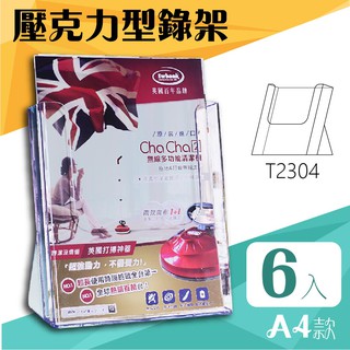 【6入組】韋億 A4 T2304桌上型目錄架 型錄架 名片架 展示架 陳列架 DM 展覽 壓克力架