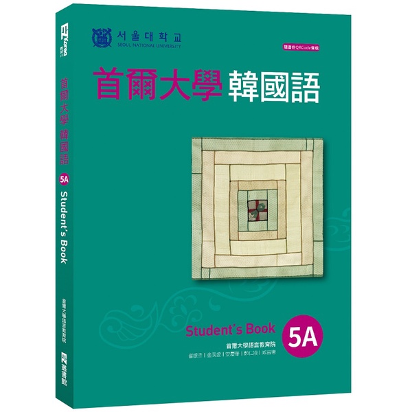 &lt;全新上市&gt; 首爾大學韓國語5A 中文版 原價$650，特價（附QRCode線上音檔）