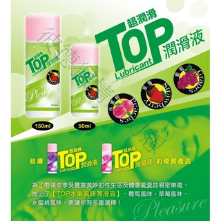 TOP水果潤滑液50ml/150ml 草莓/水蜜桃/葡萄 三種口味