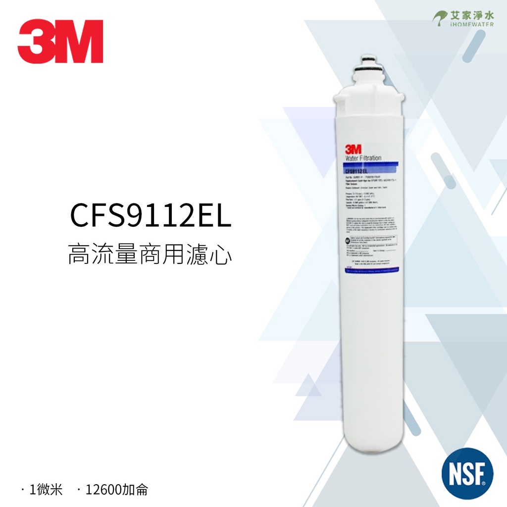 -艾家淨水-【請先詳閱內容!】適用愛惠浦QL2、QL3濾頭 3M濾水器CFS9112EL/-9112EL濾心 9112