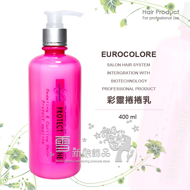 EUROCOLORE 彩靈 捲捲乳 400ml 台灣出貨 熱塑燙、冷燙皆適用 保濕乳 塑型乳 保捲乳 造型乳 捲髮造型乳