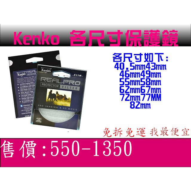 &lt;免運&gt;全新未拆 Kenko REAL PRO 多層鍍膜保護鏡 REALPRO 82mm 77mm 72mm 67mm