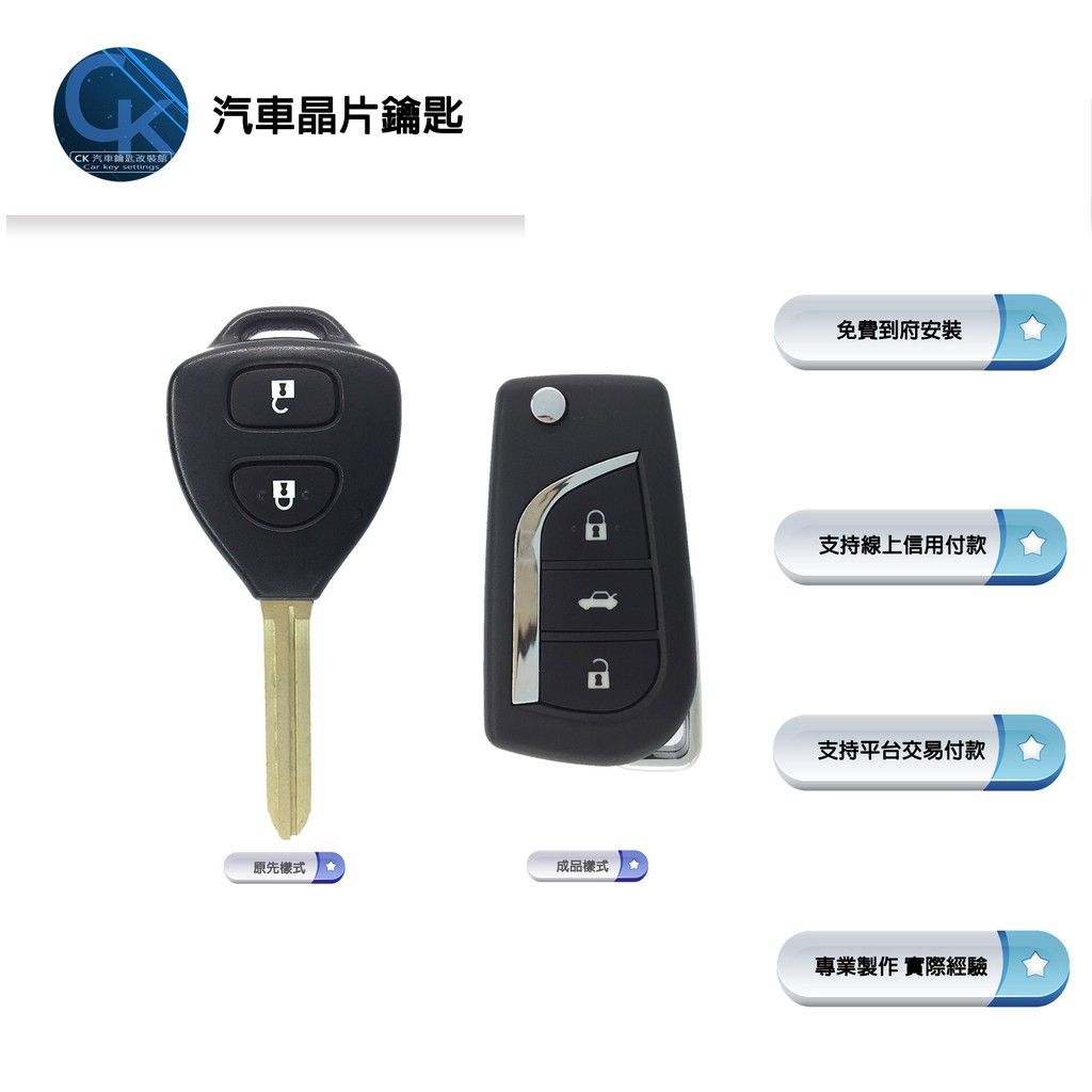 【CK到府服務】 TOYOTA YARIS RAV-4 Previa 豐田汽車 直立鑰匙 折疊鑰匙 汽車鑰匙 晶片鑰匙