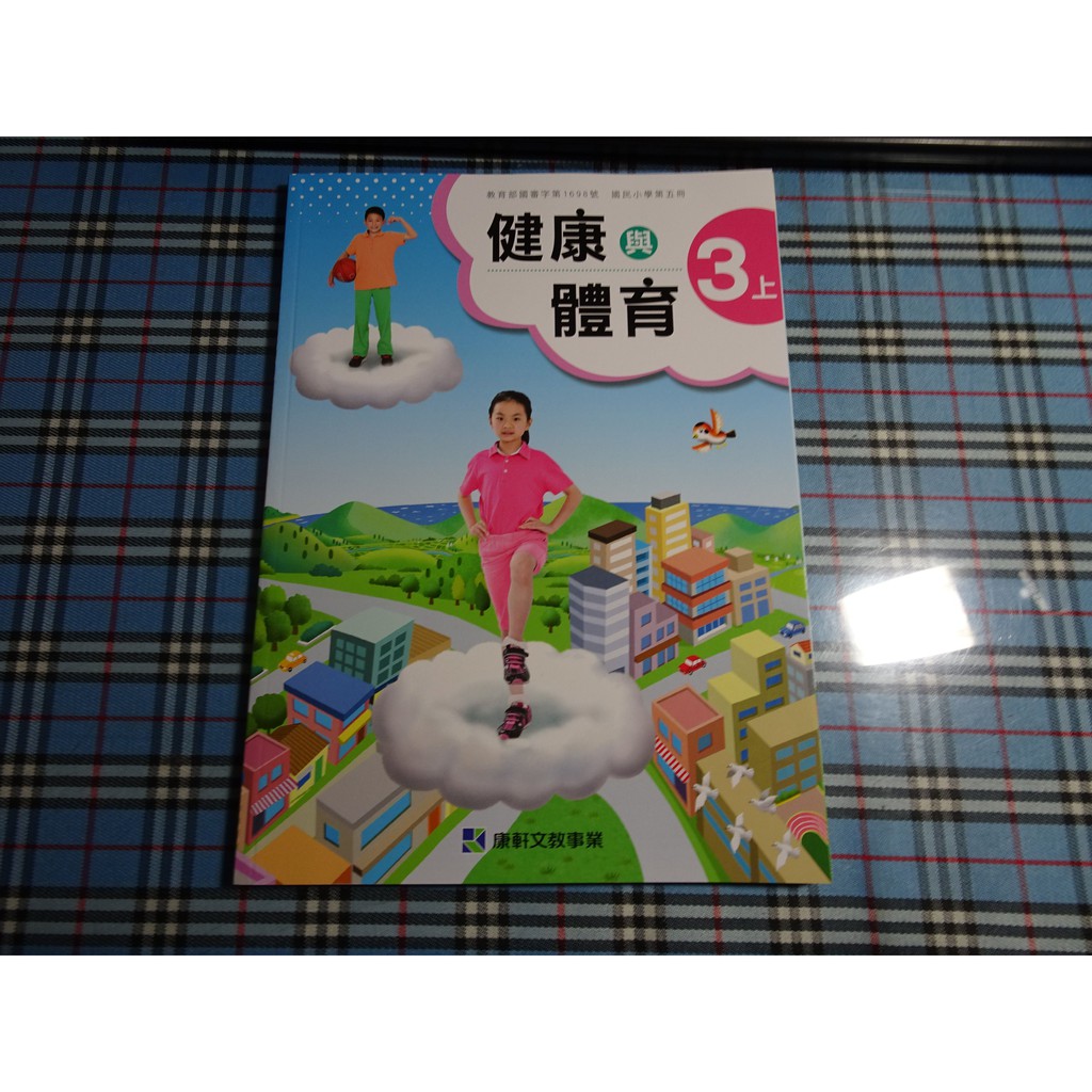鑽石城二手書 國小教科書國小健康與體育3上三上課本康軒出版d 108 09 沒寫 蝦皮購物