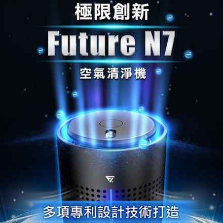 【Future Lab. 未來實驗室】N7負離子空氣清淨機/空氣淨化器/家用車用空氣清淨機/含運(台灣公司貨)