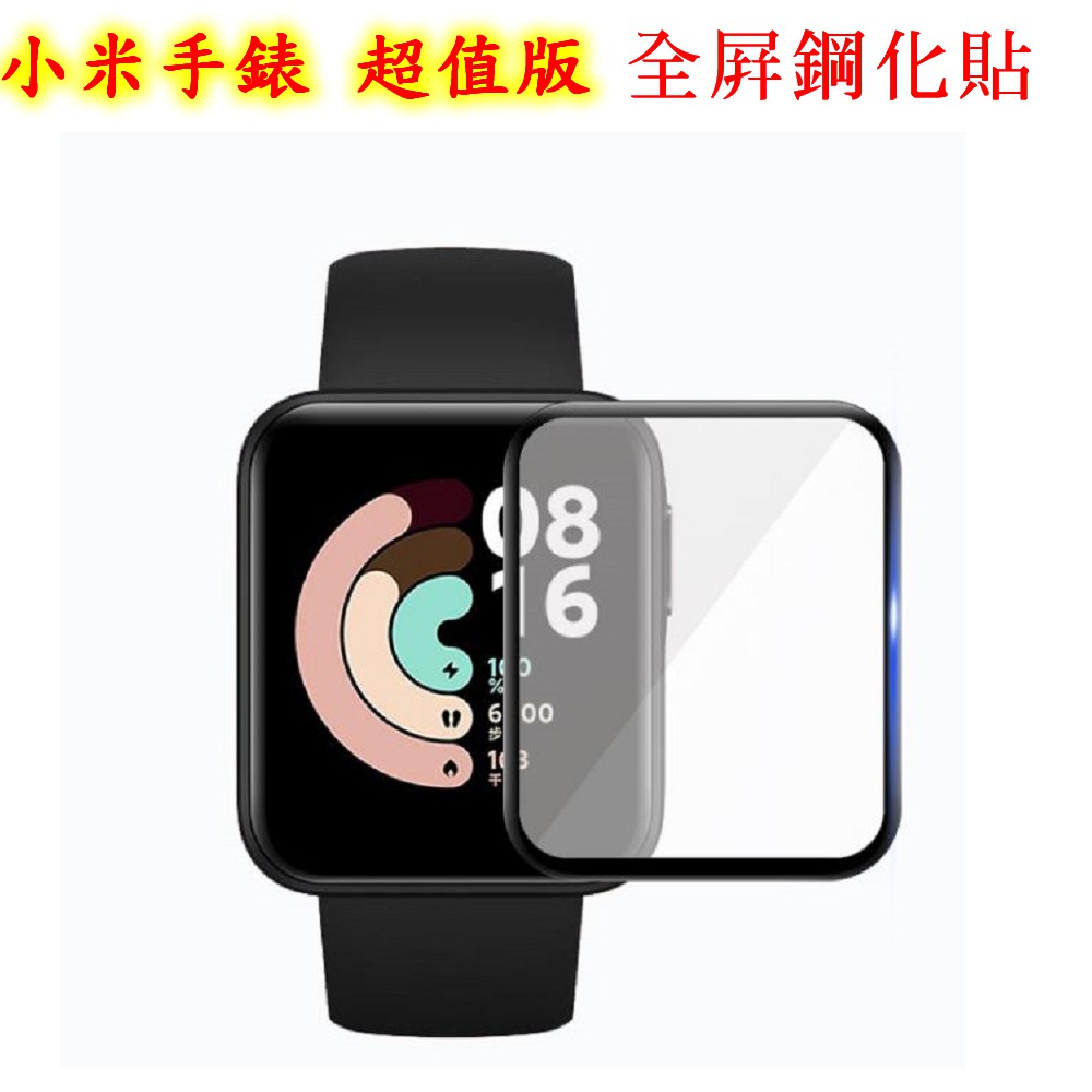 小米手錶 超值版專用 鋼化膜 全屏黑邊鋼化貼 鋼化保護貼 鋼化複合膜 小米手錶 LITE mi-watch-lite