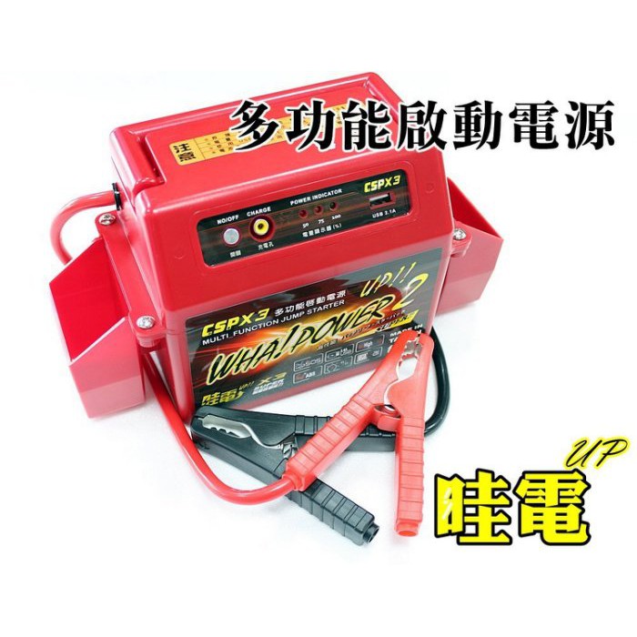 哇電2代 CSPX3 多功能啟動電源 輕鬆啟動4500cc USB 手機充電 汽車啟動 救車 台灣製造