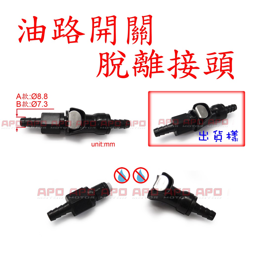 APO~C17-1~油路脫離接頭開關/PWK/野狼/勁戰/RSZ/雲豹/BWS/KTR/SM250