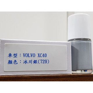 ＜名晟鈑烤＞艾仕得(杜邦)Cromax 原廠配方點漆筆.補漆筆 VOLVO 富豪 XC40 顏色：冰川銀(729)