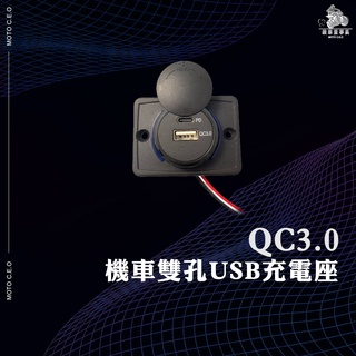 《機車董事長》機車小U QC3.0 機車雙孔USB充電座 充電器 PD快充 微笑燈 附線