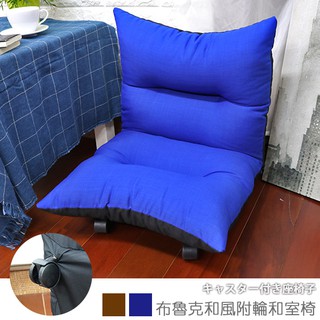 台灣製 和室椅 沙發床 休閒椅《布魯克和風附輪和室椅》-台客嚴選(原價$1899)