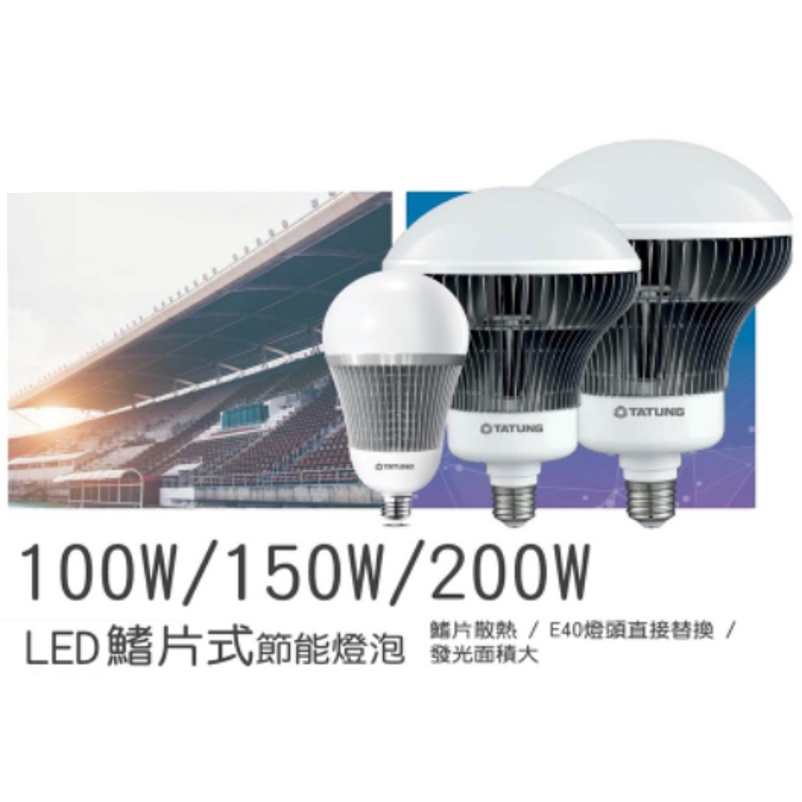 下殺 大同 LED 超節能商用燈泡 100W /150W / 200W 商空 挑高 大球泡 大瓦數