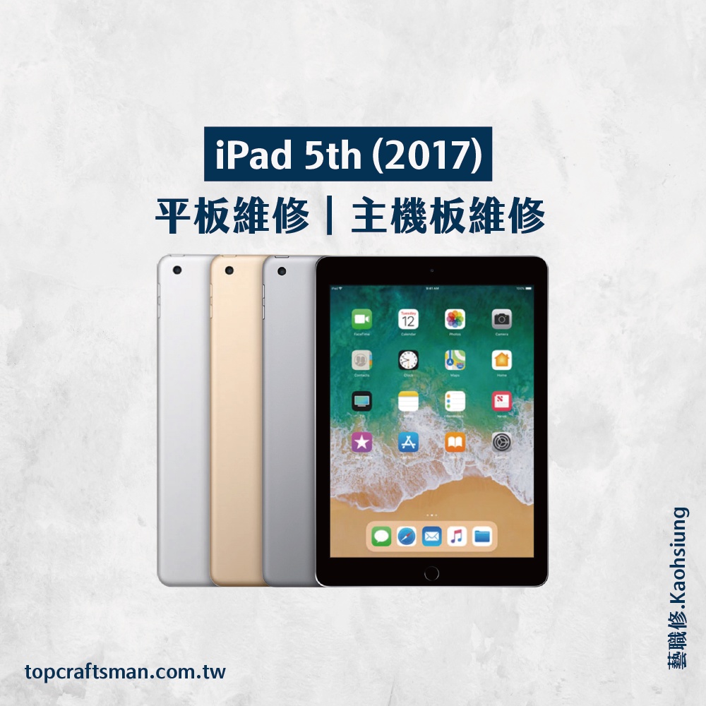 🔸專業維修🔸 iPad 5th 維修 更換電池 主機板維修 資料救援 轉移資料 泡水清潔