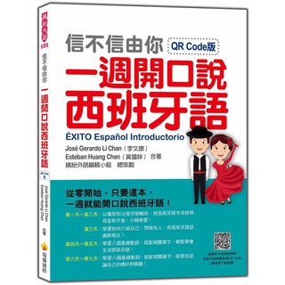 《度度鳥》信不信由你一週開口說西班牙語QR Code版（隨書附作│瑞蘭國際│Jos Gerardo│全新│定價：360元