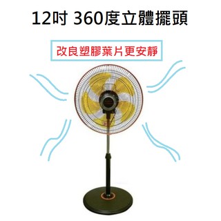 B20 臺灣通用G.MUST 12吋 360度 立體擺頭電扇旋轉工業扇 電扇. 電風扇 GM-1236 超商裸包裝出貨