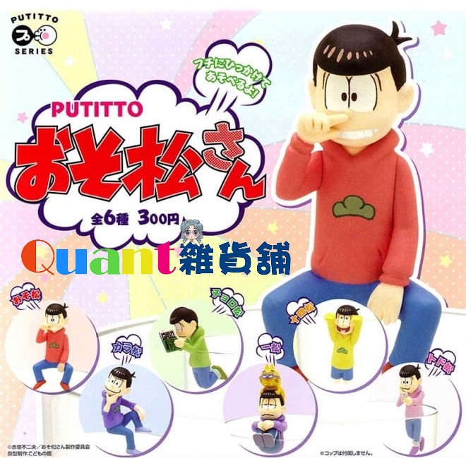 ∮Quant雜貨舖∮┌杯緣┐PUTITTO 阿松杯緣裝飾 全6款 阿松 六胞胎 松野家 杯緣子 小松先生 杯緣 優惠特價