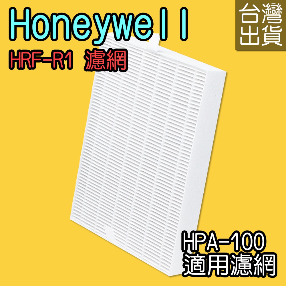 【家】副廠 Honeywell HRF-R1 濾網 空氣清淨機 適用 HPA-100/200/202/300APTW