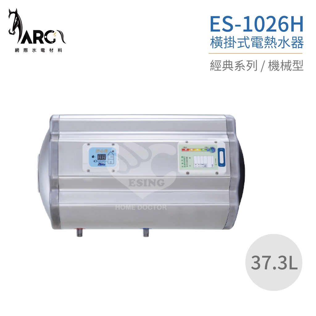 『怡心牌熱水器』 ES-1026H ES-經典系列(機械型) 橫掛式電熱水器37.3公升 220V 原廠公司貨