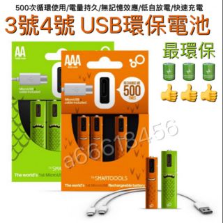 🔋USB環保鎳氫充電電池🔋3號/4號/9V電池皆有 西班牙SMARTOOOLS品牌設計 最環保又省錢