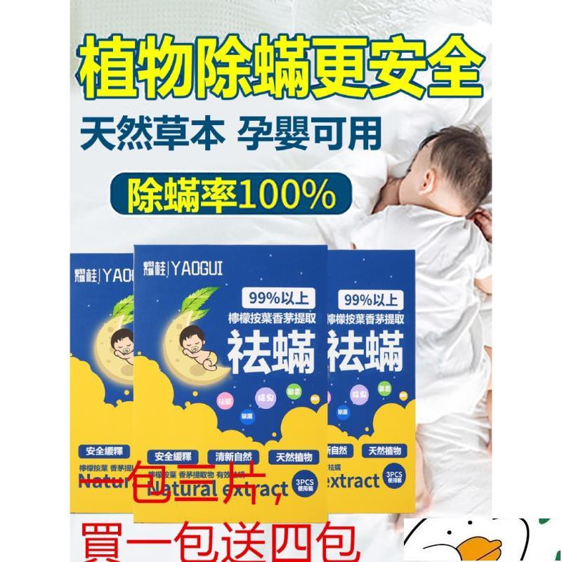 天然植萃祛螨包 可重複使用 植物除螨更安全 天安草本 孕嬰可用除螨100% 去蟎蟲家用驅防蟎蟲克星床上殺蟎蟲祛蟎貼ღ