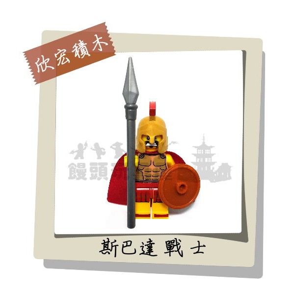 『饅頭玩具屋』欣宏 斯巴達戰士 (袋裝) 中古城堡 希臘羅馬 超級英雄 抽抽樂 參考8684非樂高品牌兼容LEGO積木