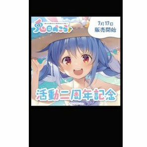 兎田ぺこら活動二周年的價格推薦- 2026年6月| 比價比個夠BigGo