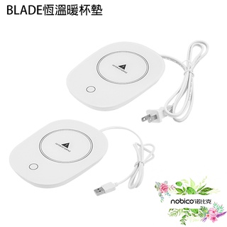 BLADE恆溫暖杯墊 現貨 當天出貨 臺灣公司貨 110V可用 加熱杯墊 保溫杯墊 諾比克