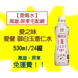 愛之味愛健御白玉薏仁水530ml/24入1罐25元(1箱600元未稅)高雄市屏東市(任選3箱免運)配送到府貨到付款