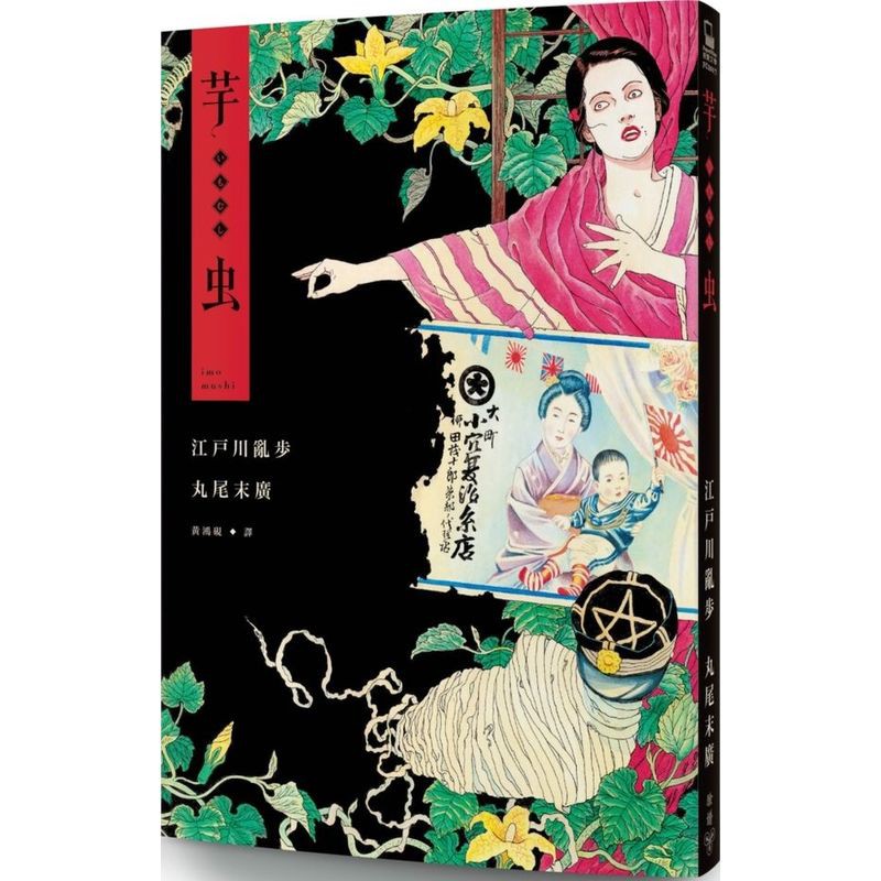 芋蟲....../丸尾末廣,江戶川亂步【城邦讀書花園】