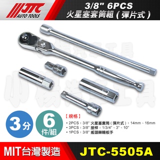 【小楊汽車工具】(現貨) JTC 5505A 火星塞套筒組(彈片式) 6PCS 3/8" 3分 12角 火星塞套筒