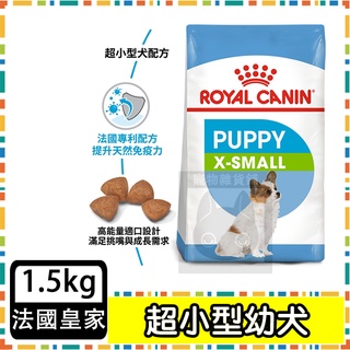 Royal Canin 法國皇家 XSP 超小型幼犬(XJ31)--1.5公斤