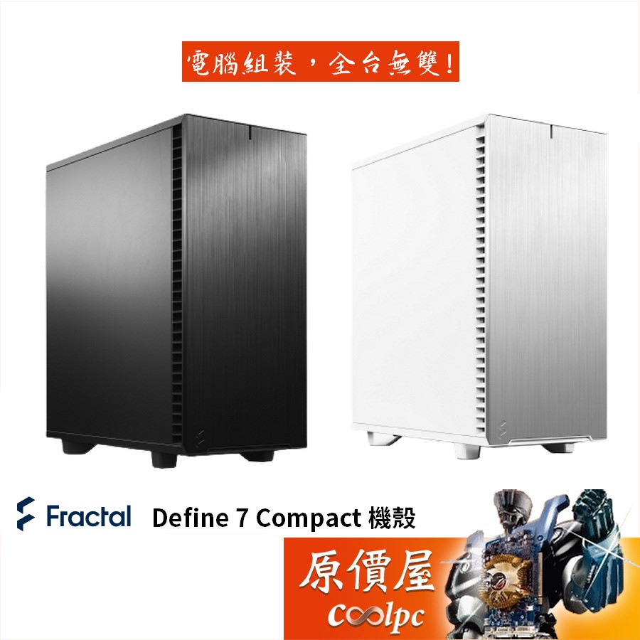 Fractal Design Define 7 Compact  靜音版 顯卡長34/CPU高17/ATX/機殼/原價屋