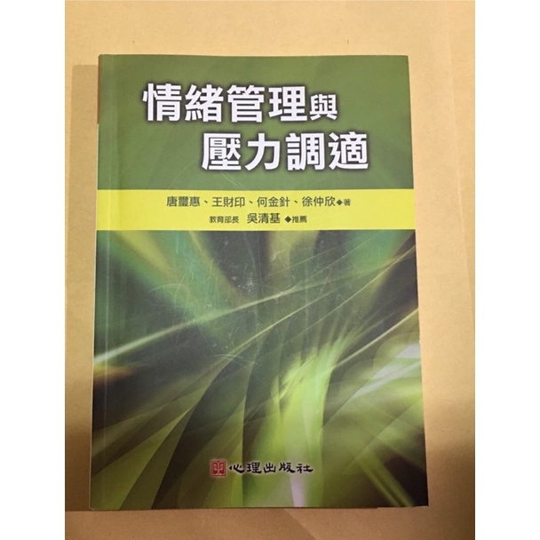 情緒管理與壓力調適 《二手書》現貨