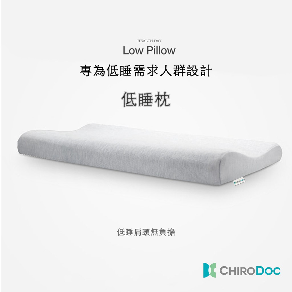 原廠正品 Chirodoc 凱洛達記憶棉低睡枕 記憶棉枕記憶枕枕頭人體工學枕防瞞抗菌低枕薄枕舒壓枕