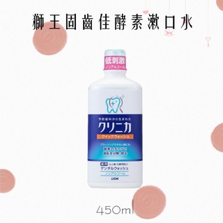 日本獅王固齒佳酵素漱口水450ml