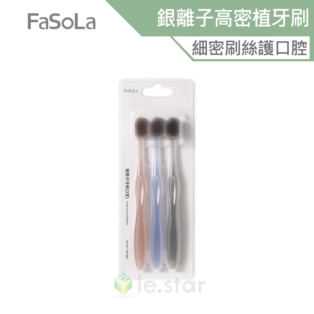 FaSoLa Ag+銀離子 0.18mm 高密植牙刷 (3入) 公司貨 軟毛牙刷 呵護口腔 防滑設計 護理牙刷 銀離子