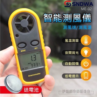 【臺灣現貨】風速計 風量儀 可測風速/風力/風溫 風速儀 風速計 手持式測風儀 風力測試 風量測量 智慧測風 ME-02