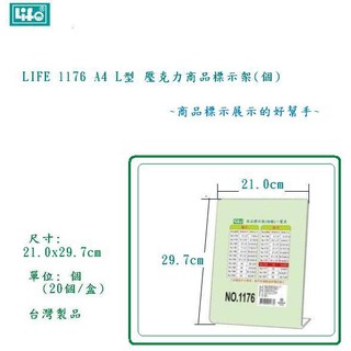 LIFE 1176 A4 L型 壓克力商品標示架(3個/組) ~商品標示展示的好幫手~