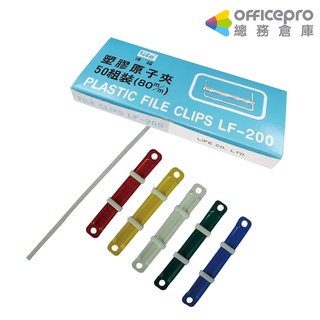 徠福LIFE 塑膠原子夾 LF-200 白/彩色 80mm 50組/盒 裝訂用品 文具用品 原子夾檔案套 資料整理工具