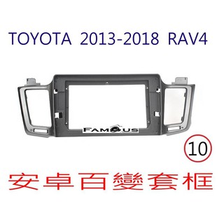 全新 安卓框- TOYOTA 2013年~2018年 豐田 RAV4 10吋 安卓面板 百變套框