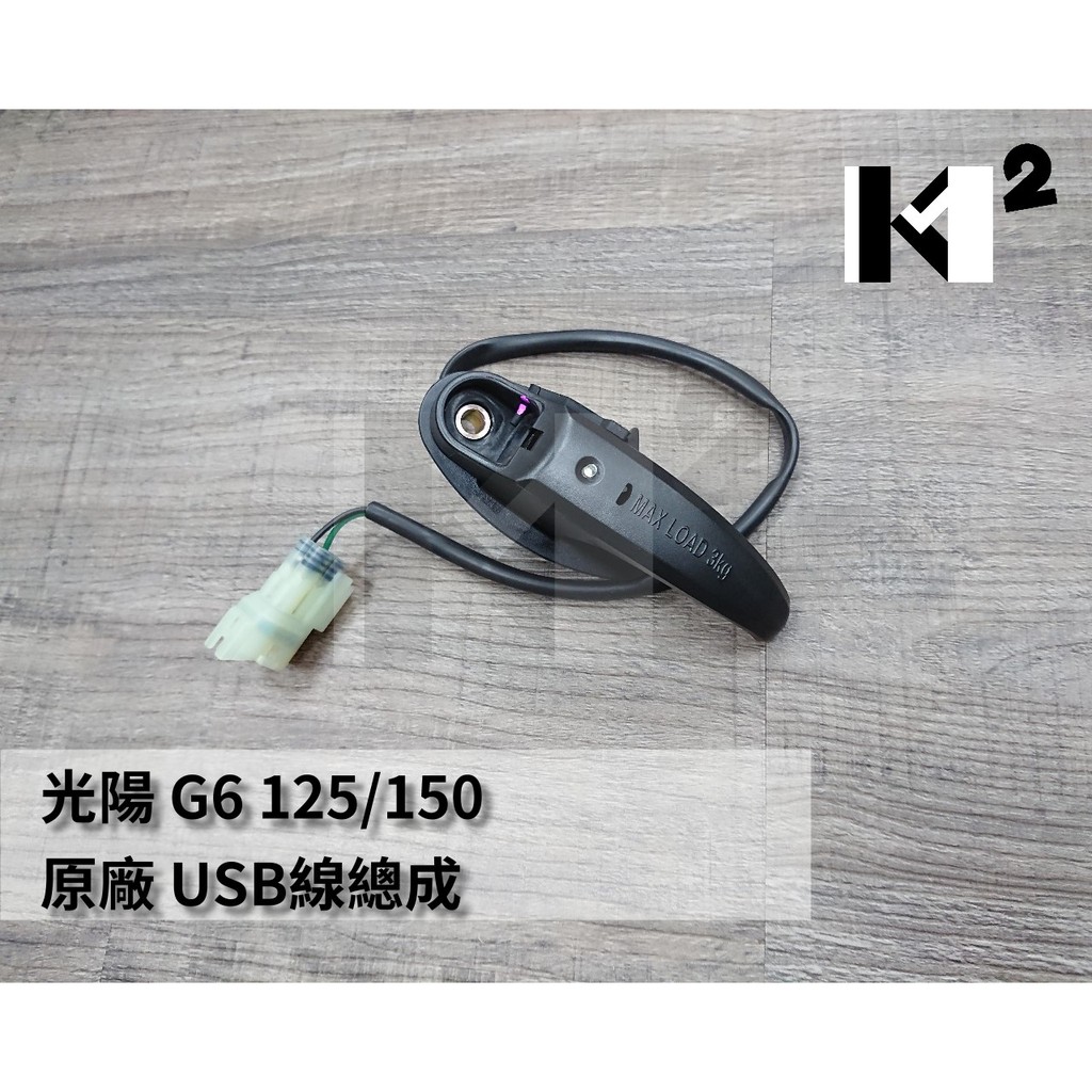 材料王⭐光陽 G6 125.G6 150.VJR 110.新G6.G6 原廠 USB線總成.USB 掛勾.USB掛勾