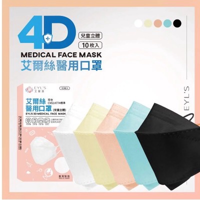 （含稅開發票）艾爾絲4D醫用口罩彩色(兒童立體)(現貨)/韓國KF樣式/多種顏色/黑/白/黃/粉(耳繩配色)台灣製造/