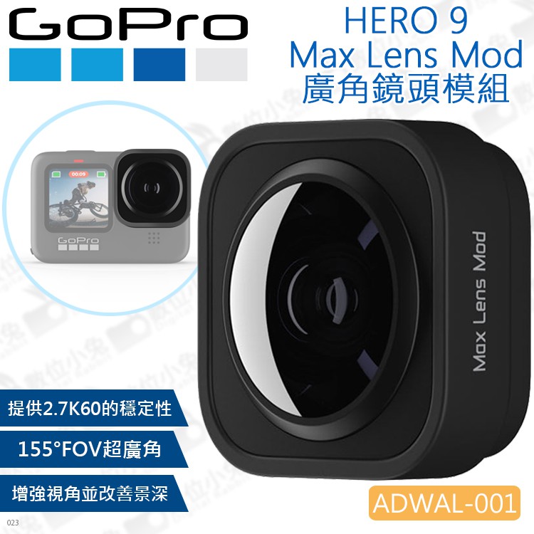 數位小兔【GoPro ADWAL-001 HERO 9 廣角鏡頭模組 Max Lens Mod】攝影機 增強視角 公司貨